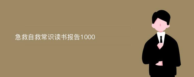 急救自救常识读书报告1000