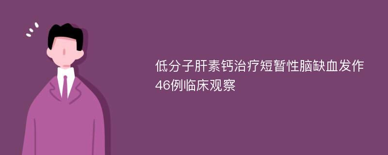 低分子肝素钙治疗短暂性脑缺血发作46例临床观察