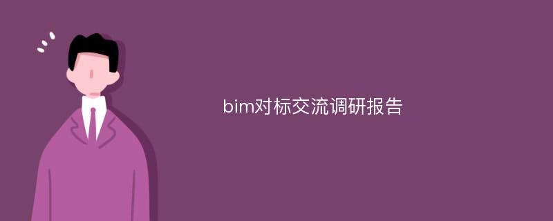 bim对标交流调研报告