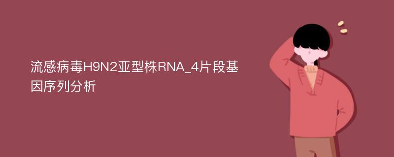 流感病毒H9N2亚型株RNA_4片段基因序列分析