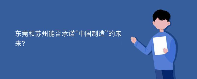 东莞和苏州能否承诺“中国制造”的未来？