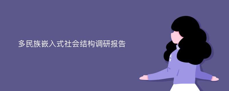 多民族嵌入式社会结构调研报告