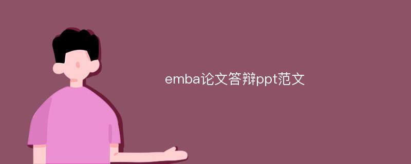 emba论文答辩ppt范文