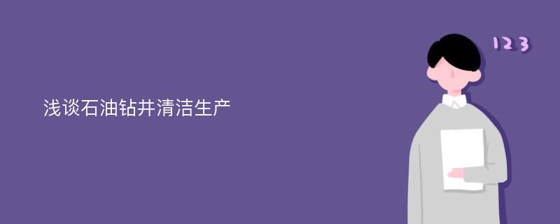 浅谈石油钻井清洁生产