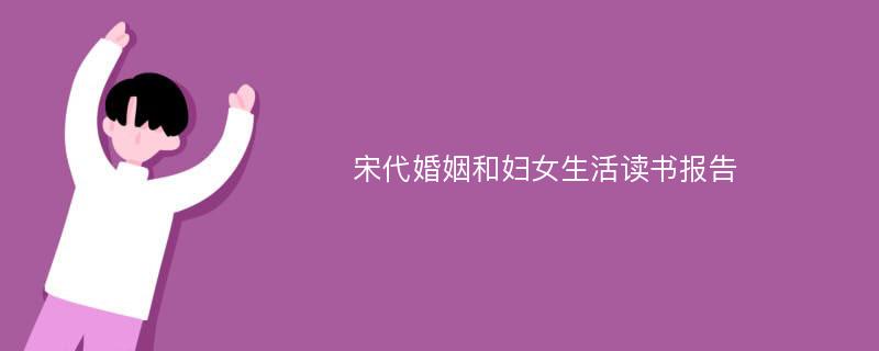 宋代婚姻和妇女生活读书报告