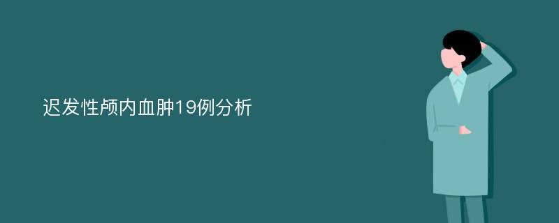 迟发性颅内血肿19例分析