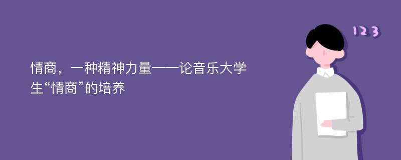 情商，一种精神力量——论音乐大学生“情商”的培养