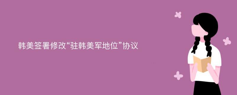 韩美签署修改“驻韩美军地位”协议