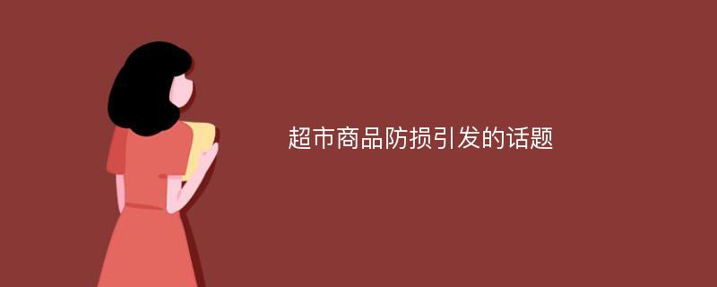 超市商品防损引发的话题