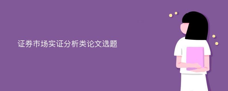 证券市场实证分析类论文选题