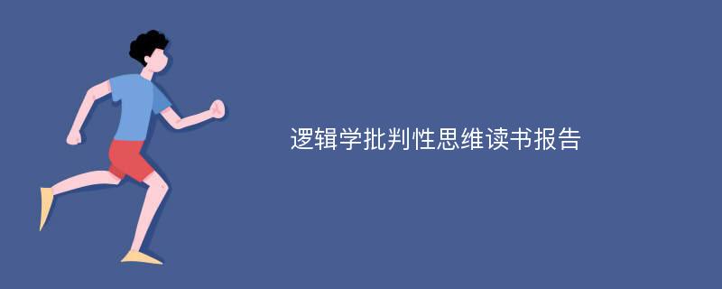 逻辑学批判性思维读书报告