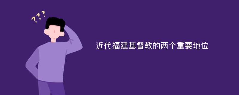 近代福建基督教的两个重要地位