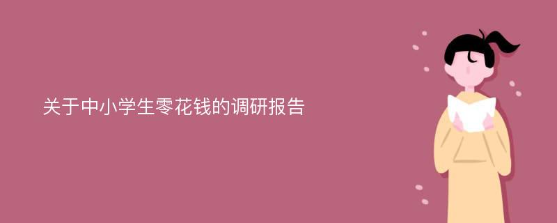 关于中小学生零花钱的调研报告