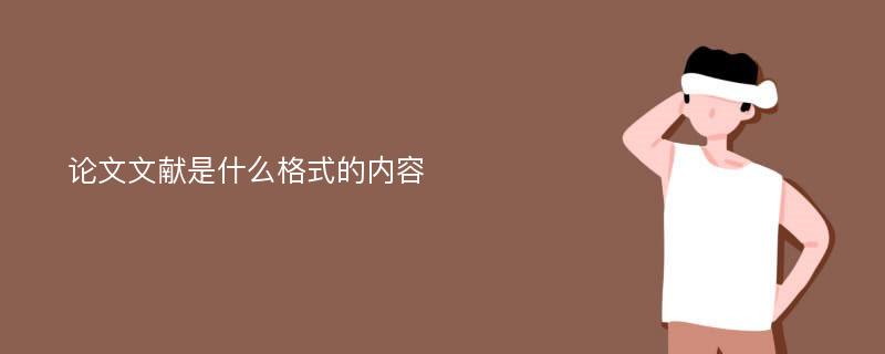 论文文献是什么格式的内容