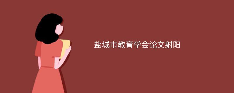 盐城市教育学会论文射阳