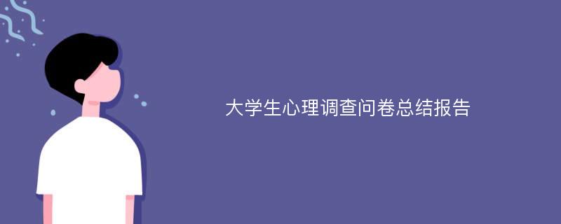 大学生心理调查问卷总结报告