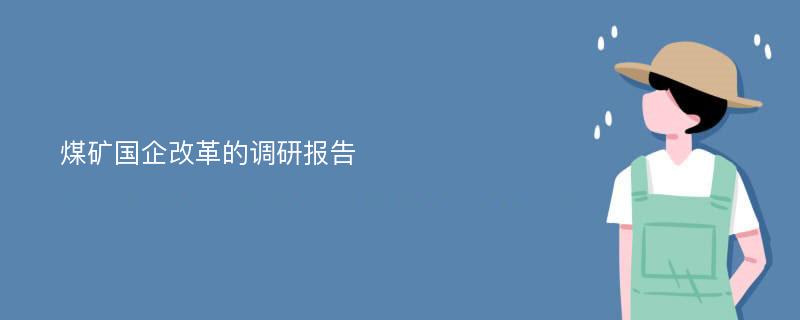 煤矿国企改革的调研报告