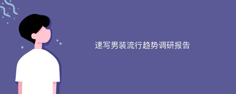 速写男装流行趋势调研报告