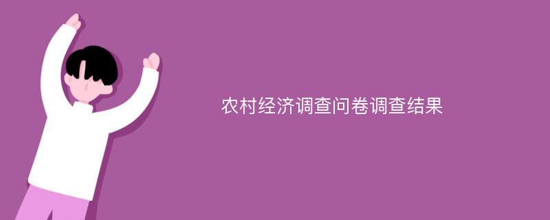 农村经济调查问卷调查结果