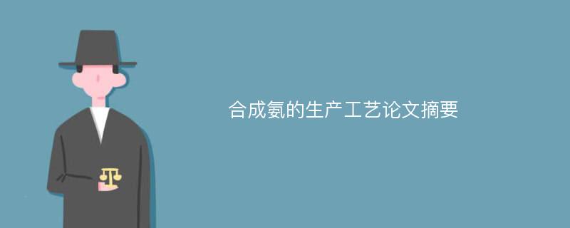 合成氨的生产工艺论文摘要