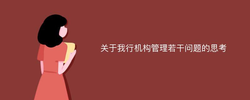 关于我行机构管理若干问题的思考