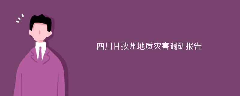 四川甘孜州地质灾害调研报告