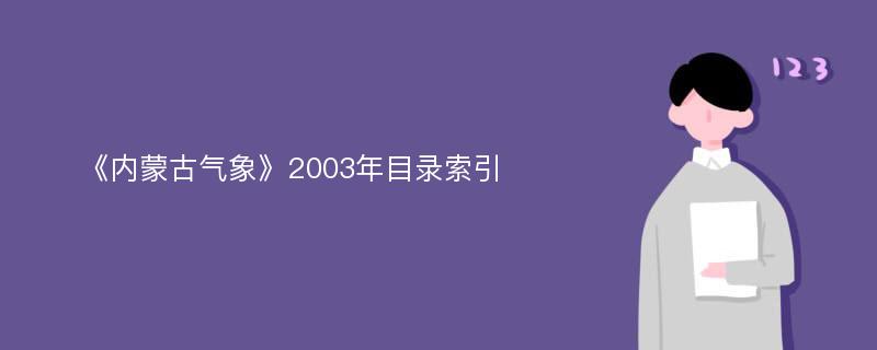 《内蒙古气象》2003年目录索引