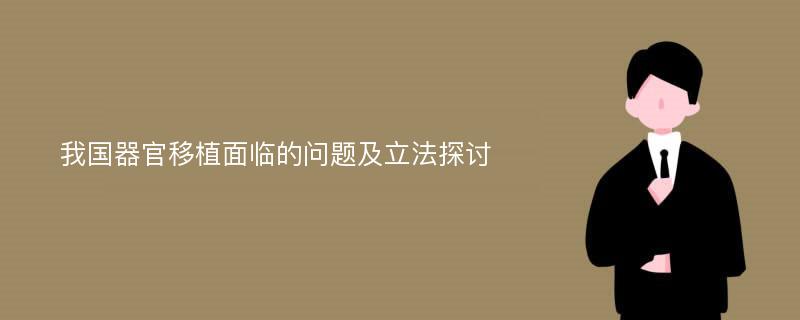 我国器官移植面临的问题及立法探讨