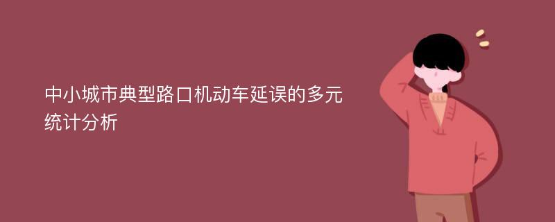 中小城市典型路口机动车延误的多元统计分析