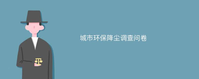 城市环保降尘调查问卷