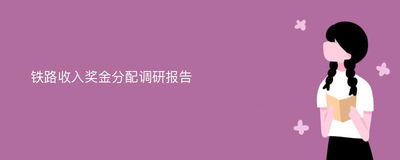 铁路收入奖金分配调研报告