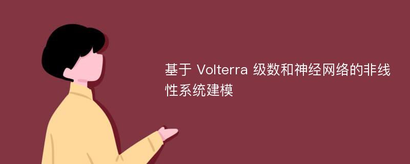 基于 Volterra 级数和神经网络的非线性系统建模