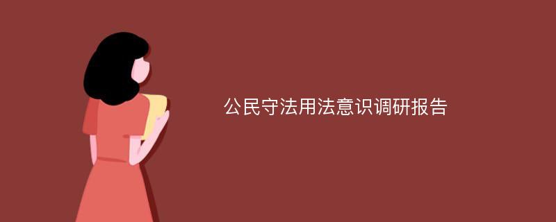 公民守法用法意识调研报告