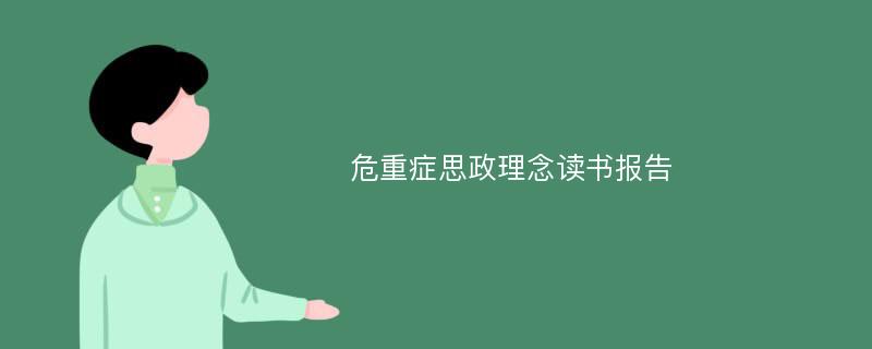 危重症思政理念读书报告