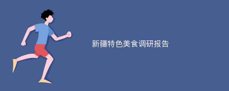 新疆特色美食调研报告