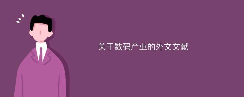 关于数码产业的外文文献