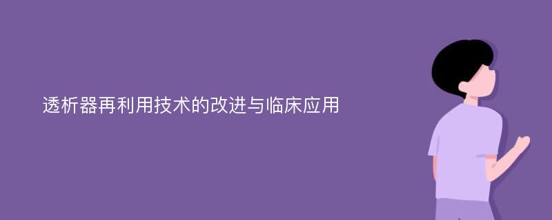 透析器再利用技术的改进与临床应用