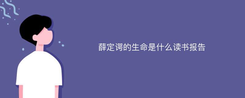 薛定谔的生命是什么读书报告