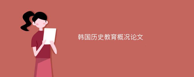 韩国历史教育概况论文