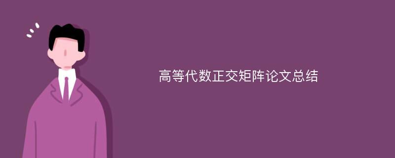 高等代数正交矩阵论文总结