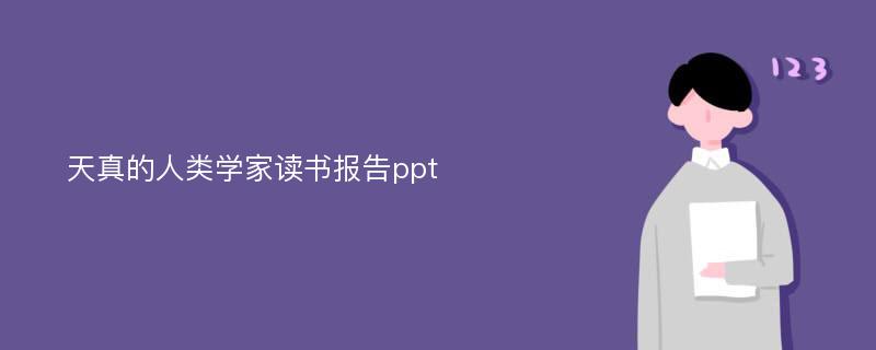 天真的人类学家读书报告ppt