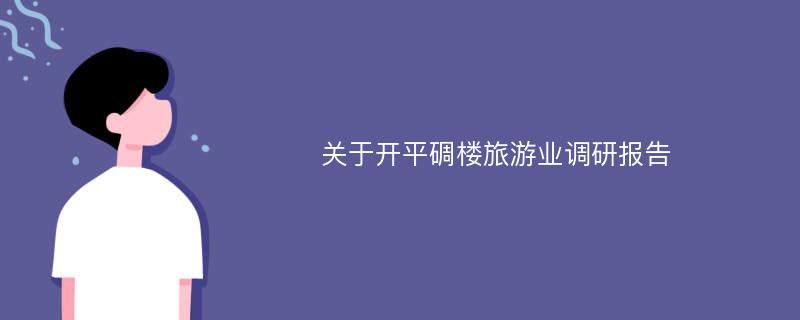 关于开平碉楼旅游业调研报告