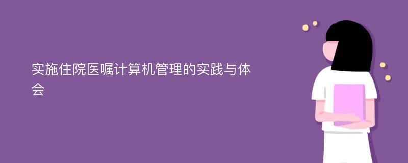 实施住院医嘱计算机管理的实践与体会