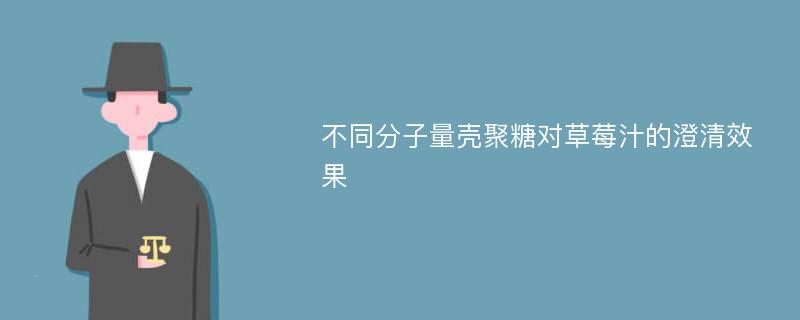 不同分子量壳聚糖对草莓汁的澄清效果