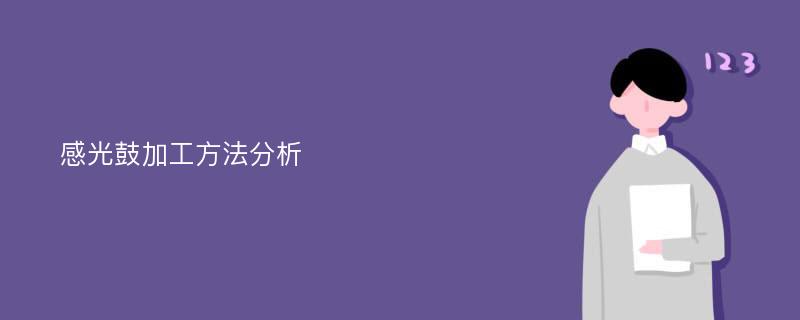 感光鼓加工方法分析