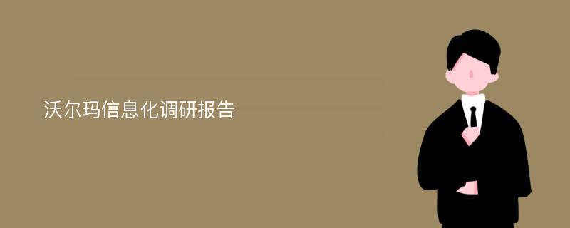 沃尔玛信息化调研报告