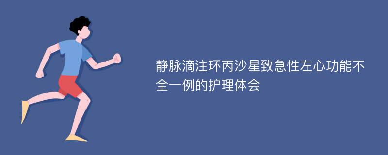 静脉滴注环丙沙星致急性左心功能不全一例的护理体会