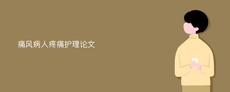 痛风病人疼痛护理论文