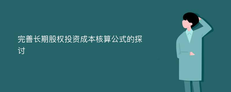 完善长期股权投资成本核算公式的探讨