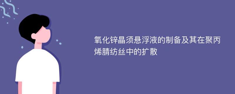 氧化锌晶须悬浮液的制备及其在聚丙烯腈纺丝中的扩散